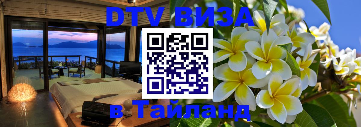 ДТВ виза в Таиланд Тирасполь 