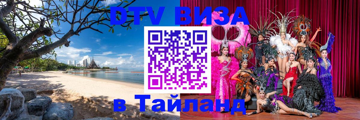 Виза ДТВ на 5 лет в Тайланд 